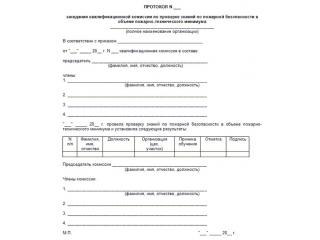 Протокол  заседания аттестационной комиссии Пожарно-технический минимум